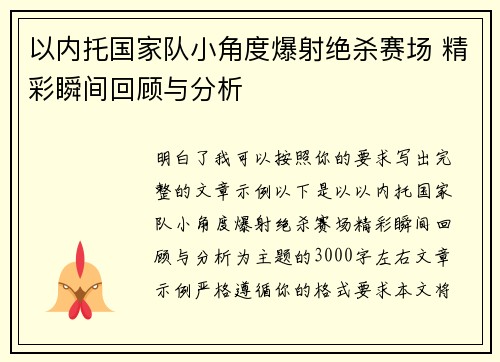以内托国家队小角度爆射绝杀赛场 精彩瞬间回顾与分析