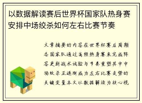 以数据解读赛后世界杯国家队热身赛安排中场绞杀如何左右比赛节奏