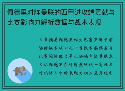 佩德里对阵曼联的西甲进攻端贡献与比赛影响力解析数据与战术表现