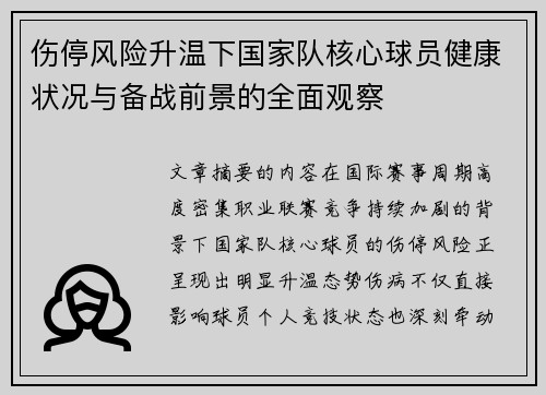 伤停风险升温下国家队核心球员健康状况与备战前景的全面观察