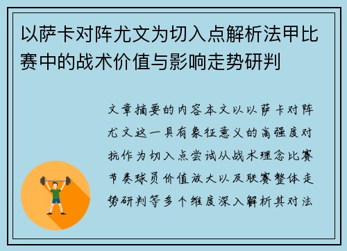 以萨卡对阵尤文为切入点解析法甲比赛中的战术价值与影响走势研判