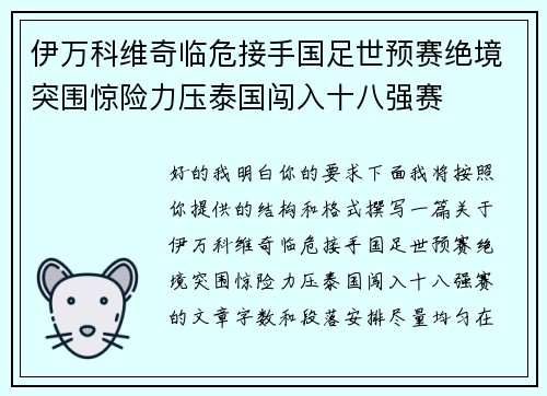 伊万科维奇临危接手国足世预赛绝境突围惊险力压泰国闯入十八强赛