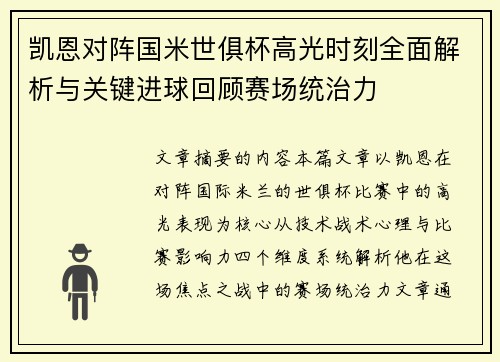 凯恩对阵国米世俱杯高光时刻全面解析与关键进球回顾赛场统治力
