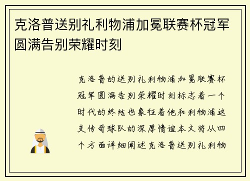 克洛普送别礼利物浦加冕联赛杯冠军圆满告别荣耀时刻