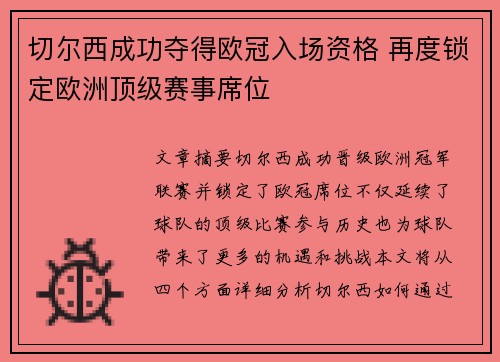 切尔西成功夺得欧冠入场资格 再度锁定欧洲顶级赛事席位