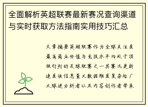 全面解析英超联赛最新赛况查询渠道与实时获取方法指南实用技巧汇总