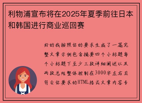 利物浦宣布将在2025年夏季前往日本和韩国进行商业巡回赛