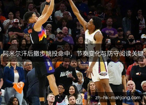 阿米尔汗后撤步跳投命中，节奏变化与防守阅读关键