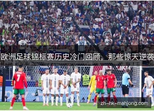 欧洲足球锦标赛历史冷门回顾，那些惊天逆袭