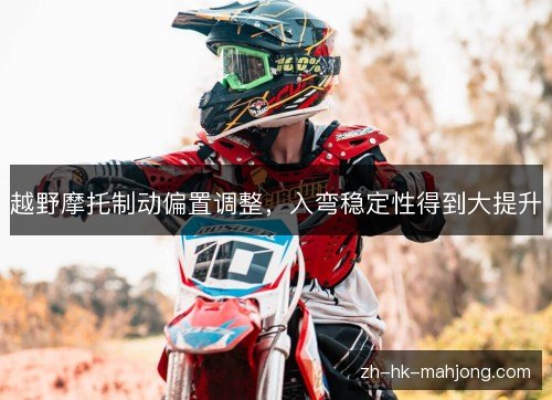 越野摩托制动偏置调整，入弯稳定性得到大提升