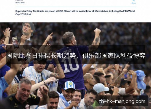 国际比赛日补偿长期趋势，俱乐部国家队利益博弈