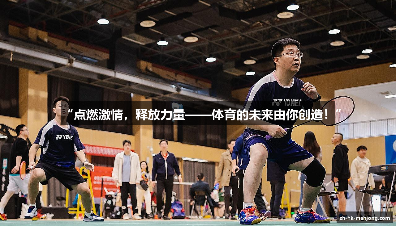 “点燃激情，释放力量——体育的未来由你创造！”